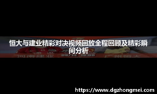 恒大与建业精彩对决视频回放全程回顾及精彩瞬间分析