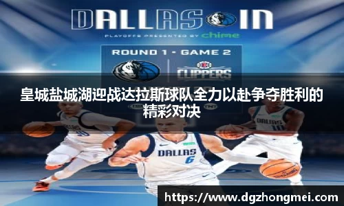 皇城盐城湖迎战达拉斯球队全力以赴争夺胜利的精彩对决