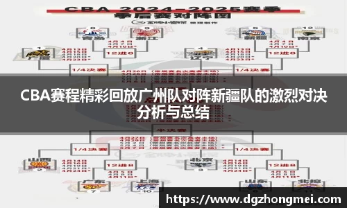 CBA赛程精彩回放广州队对阵新疆队的激烈对决分析与总结