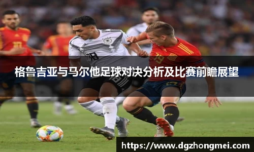 格鲁吉亚与马尔他足球对决分析及比赛前瞻展望