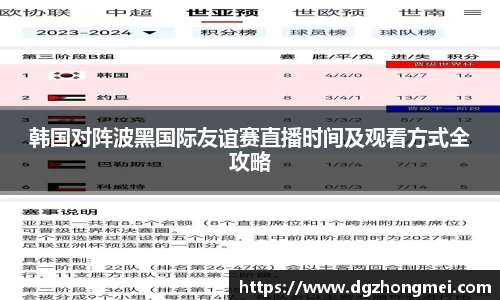 韩国对阵波黑国际友谊赛直播时间及观看方式全攻略