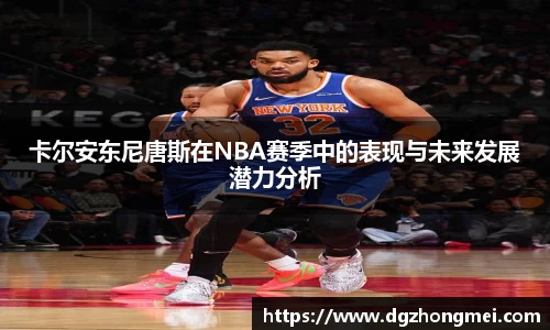 卡尔安东尼唐斯在NBA赛季中的表现与未来发展潜力分析