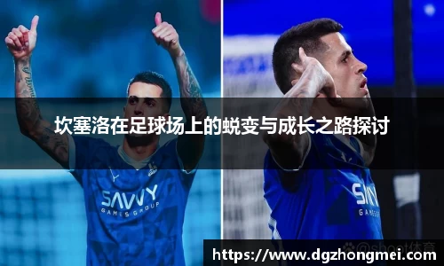 坎塞洛在足球场上的蜕变与成长之路探讨
