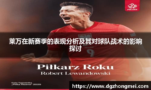 莱万在新赛季的表现分析及其对球队战术的影响探讨