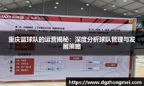重庆篮球队的运营揭秘：深度分析球队管理与发展策略