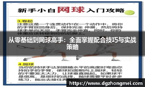 从零基础到网球高手：全面掌握配合技巧与实战策略