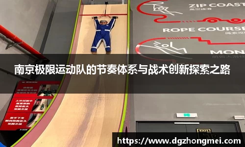 南京极限运动队的节奏体系与战术创新探索之路