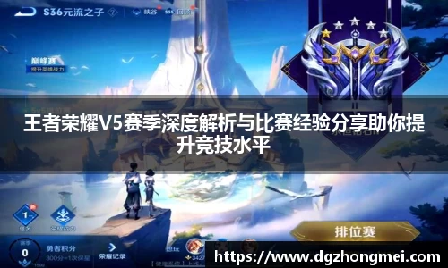 王者荣耀V5赛季深度解析与比赛经验分享助你提升竞技水平